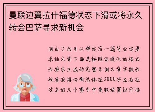 曼联边翼拉什福德状态下滑或将永久转会巴萨寻求新机会
