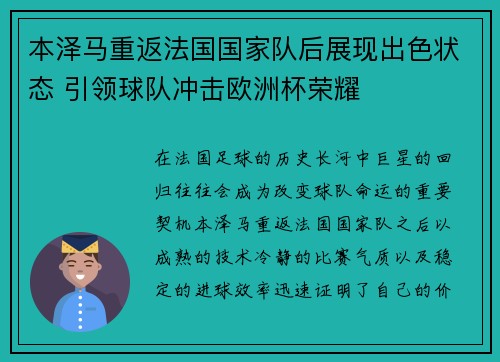 本泽马重返法国国家队后展现出色状态 引领球队冲击欧洲杯荣耀 本泽马重返法国国家队后展现出色状态 引领球队冲击欧洲杯荣耀