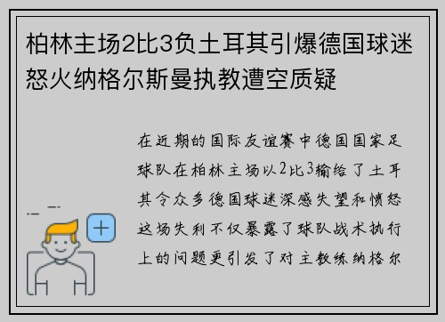 柏林主场2比3负土耳其引爆德国球迷怒火纳格尔斯曼执教遭空质疑