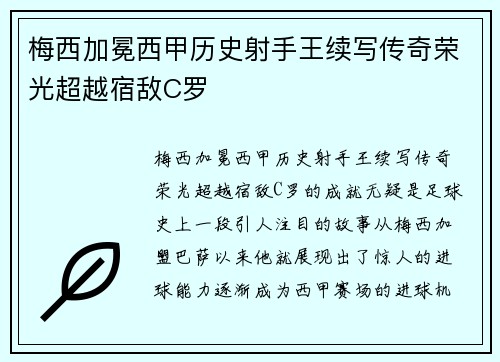 梅西加冕西甲历史射手王续写传奇荣光超越宿敌C罗