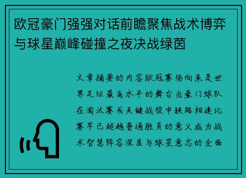 欧冠豪门强强对话前瞻聚焦战术博弈与球星巅峰碰撞之夜决战绿茵