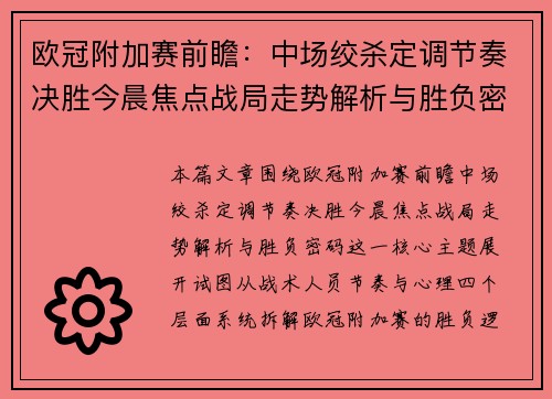 欧冠附加赛前瞻：中场绞杀定调节奏决胜今晨焦点战局走势解析与胜负密码