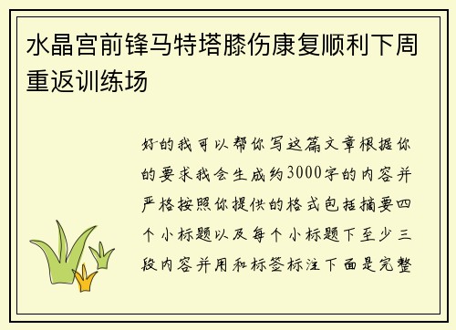 水晶宫前锋马特塔膝伤康复顺利下周重返训练场