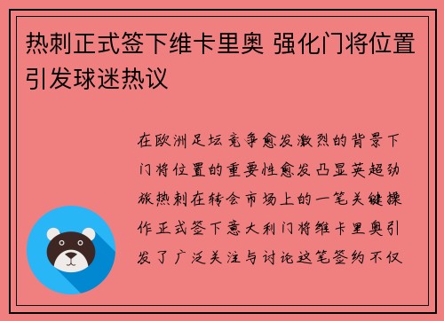热刺正式签下维卡里奥 强化门将位置引发球迷热议
