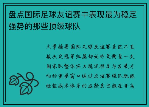 盘点国际足球友谊赛中表现最为稳定强势的那些顶级球队