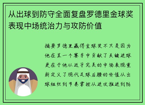 从出球到防守全面复盘罗德里金球奖表现中场统治力与攻防价值